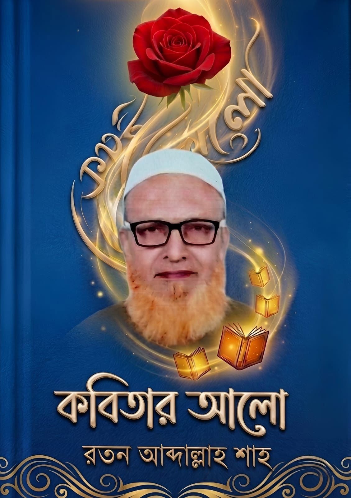 শাহ মুহাম্মদ আব্দার রাজ্জাক চৌড়াহভী